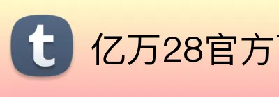 亿万28官方下载 logo